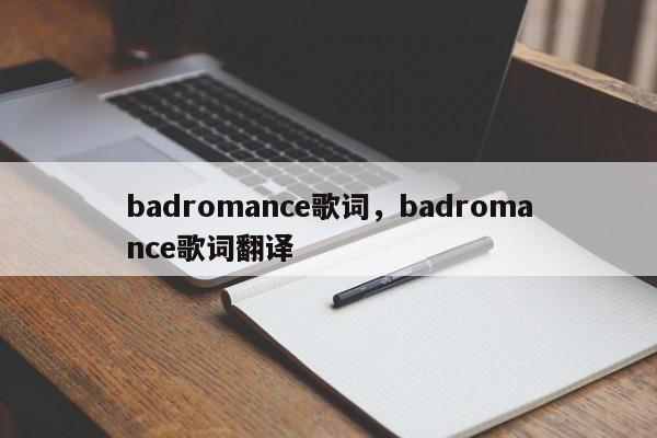badromance歌词，badromance歌词翻译