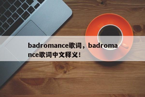 badromance歌词，badromance歌词中文释义！
