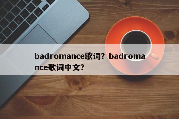 badromance歌词？badromance歌词中文？